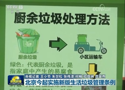 北京5月1日起實(shí)施新版生活垃圾管理?xiàng)l例 城市生活垃圾經(jīng)營服務(wù)邁入新階段
